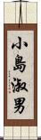 小島淑男 Scroll
