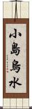 小島烏水 Scroll
