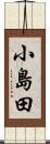 小島田 Scroll