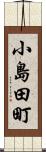 小島田町 Scroll
