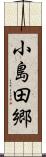 小島田郷 Scroll