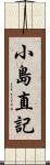 小島直記 Scroll