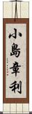 小島章利 Scroll