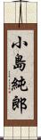 小島純郎 Scroll