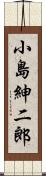 小島紳二郎 Scroll