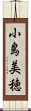 小島美穂 Scroll