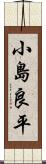 小島良平 Scroll