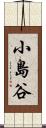小島谷 Scroll