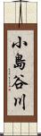 小島谷川 Scroll