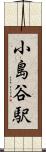 小島谷駅 Scroll