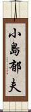 小島郁夫 Scroll