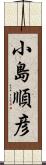 小島順彦 Scroll