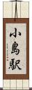 小島駅 Scroll