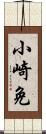 小崎免 Scroll