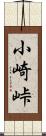 小崎峠 Scroll