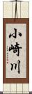 小崎川 Scroll