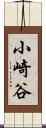 小崎谷 Scroll