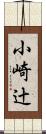 小崎辻 Scroll