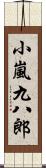 小嵐九八郎 Scroll