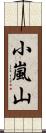 小嵐山 Scroll