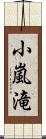 小嵐滝 Scroll