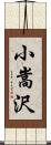 小嵩沢 Scroll