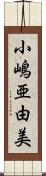 小嶋亜由美 Scroll