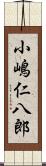 小嶋仁八郎 Scroll