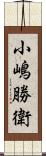 小嶋勝衛 Scroll