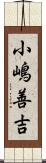 小嶋善吉 Scroll