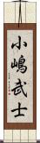 小嶋武士 Scroll