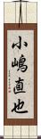 小嶋直也 Scroll