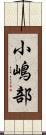 小嶋部 Scroll