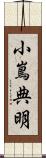 小嶌典明 Scroll