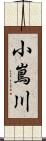 小嶌川 Scroll