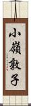 小嶺敦子 Scroll