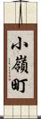 小嶺町 Scroll