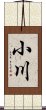 小川 Scroll