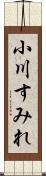 小川すみれ Scroll