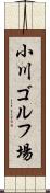 小川ゴルフ場 Scroll