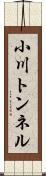 小川トンネル Scroll