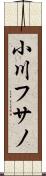 小川フサノ Scroll