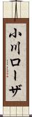 小川ローザ Scroll