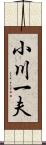 小川一夫 Scroll