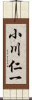 小川仁一 Scroll