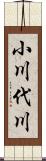 小川代川 Scroll