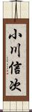 小川信次 Scroll