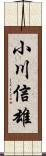 小川信雄 Scroll