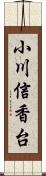 小川信香台 Scroll
