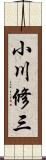 小川修三 Scroll